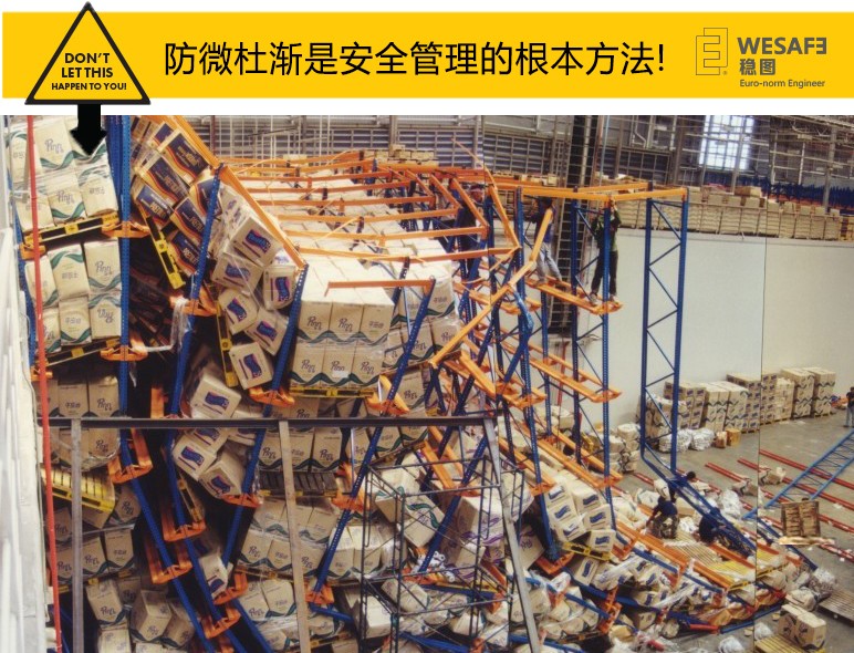 防微杜漸是安全管理的根本方法﻿-貨架檢測