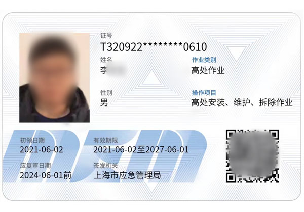高處作業(ye) 登高證